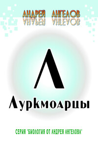 Луркмоарцы - Андрей Петрович Ангелов