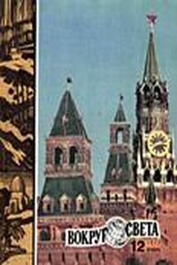 Вокруг Света 1972 № 12 (2387) - Журнал «Вокруг Света»