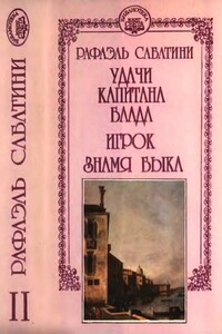 Удачи капитана Блада. Игрок. Знамя быка - Рафаэль Сабатини