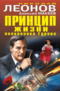Принцип жизни полковника Гурова - Николай Иванович Леонов, Алексей Викторович Макеев