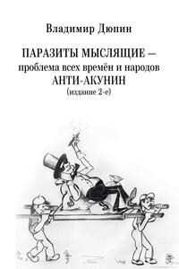 Паразиты мыслящие ‒ проблема всех времён и народов. Анти-Акунин - Владимир Дюпин