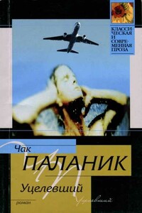 Уцелевший - Чак Паланик