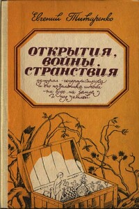 Открытия, войны, странствия адмирал-генералиссимуса и его начальника штаба на воде, на земле и под землей - Евгений Максимович Титаренко