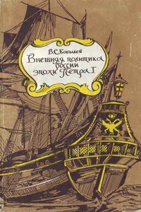 Внешняя политика России эпохи Петра I - Владимир Сергеевич Бобылев