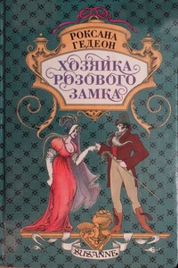 Сюзанна и Александр - Роксана Михайловна Гедеон