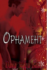 Орнамент: Макс и Эмма - Дана Мари Белл