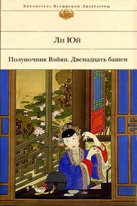 Счастье, в беде обретенное - Ли Юй