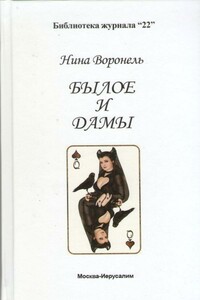 Былое и дамы - Нина Абрамовна Воронель
