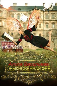 Обыкновенная фея - Алиса Васильева