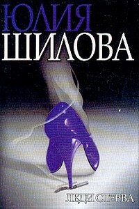 Леди Стерва - Юлия Витальевна Шилова