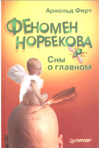 Феномен Норбекова. Сны о главном - Арнольд Фирт