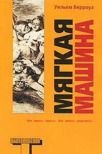Мягкая машина - Уильям Сьюард Берроуз
