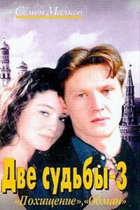 Обман - Семен Наумович Малков