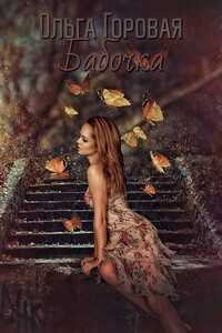 Бабочка - Ольга Вадимовна Горовая