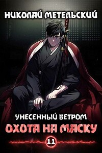 Охота на маску (часть первая) - Николай Александрович Метельский
