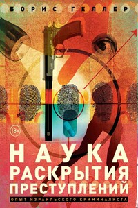Наука раскрытия преступлений - Борис Исаакович Геллер