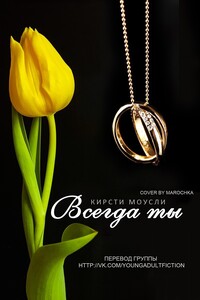 Всегда ты - Кирсти Моусли