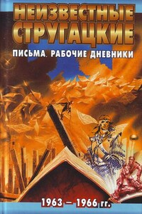 Неизвестные Стругацкие: Письма. Рабочие дневники, 1963-1966 г.г. - Братья Стругацкие