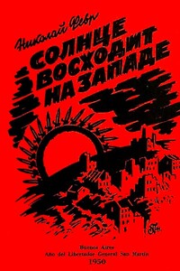 Солнце восходит на западе - Николай Михайлович Февр
