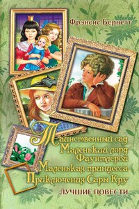 Маленький лорд Фаунтлерой - Фрэнсис Ходжсон Бернетт