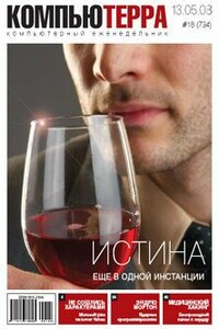 Компьютерра, 2008 № 18 (734) 13.05.2008 - Журнал «Компьютерра»
