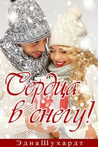 Сердца в снегу - Эдна Шухардт