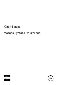Могила Густава Эрикссона - Юрий Владимирович Ершов