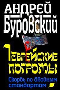 Еврейские погромы. Скорбь по двойным стандартам - Андрей Михайлович Буровский