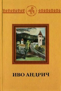 В мусафирхане - Иво Андрич