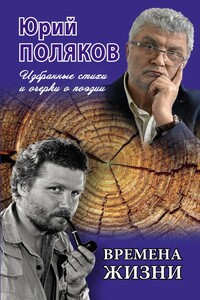 Времена жизни. Избранные стихи и очерки о поэзии - Юрий Михайлович Поляков