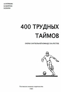 400 трудных таймов - Валентин Иванович Скорятин, Валерий Викторович Елагин