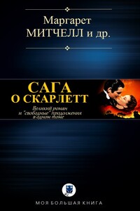 Сага о Скарлетт - Маргарет Митчелл