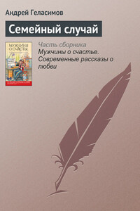 Семейный случай - Андрей Валерьевич Геласимов