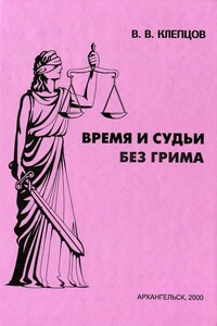Время и судьи без грима - Василий Васильевич Клепцов