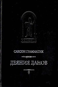 Деяния данов. Том 2 - Саксон Грамматик