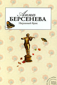 Неравный брак - Анна Берсенева