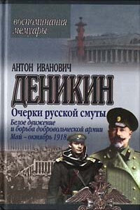Белое движение и борьба Добровольческой армии - Антон Иванович Деникин