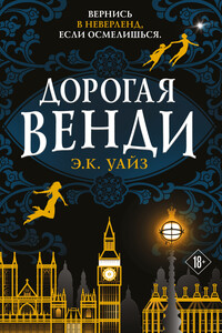 Дорогая Венди - А. К. Уайз