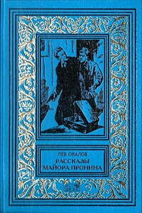 Рассказы майора Пронина (Сборник) - Лев Овалов