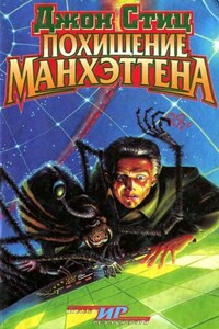 Похищение Манхэттена - Джон Стиц