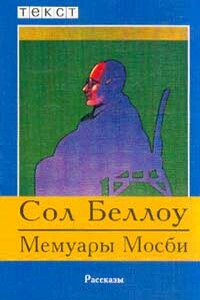 Мемуары Мосби - Сол Беллоу