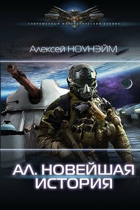Новейшая история - Алексей Михайлович Ноунэйм