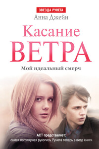 Касание ветра - Анна Джейн