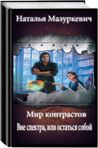 Вне спектра, или остаться собой - Наталья Витальевна Мазуркевич