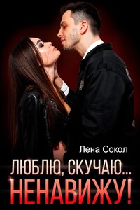 Люблю, скучаю… Ненавижу! - Елена Сокол