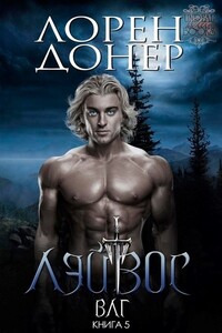 Лэйвос - Лорен Донер