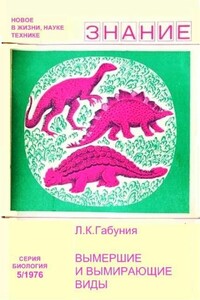 Вымершие и вымирающие виды - Леонид Каллистратович Габуния