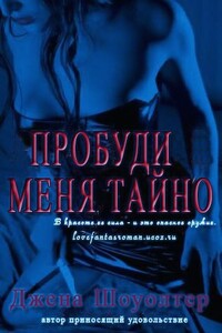 Пробуди меня тайно - Джена Шоуолтер
