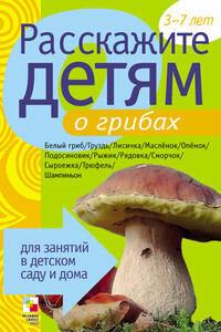 Расскажите детям о грибах - Элла Леонидовна Емельянова