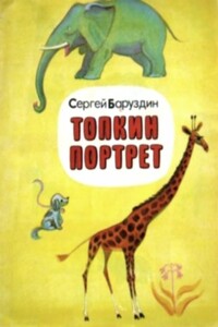 Топкин портрет - Сергей Алексеевич Баруздин